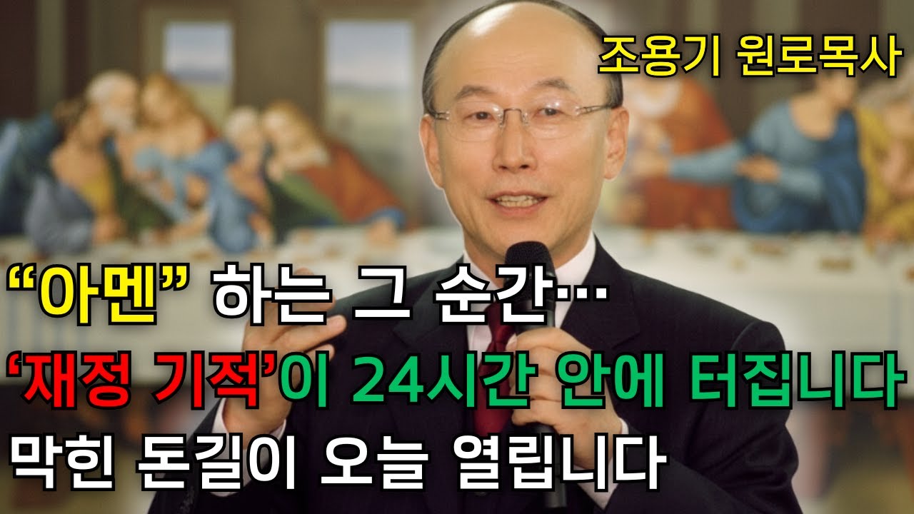 “아멘” 하고 이 기도를 들으세요… 24시간 안에 ‘재정 기적’을 보게 됩니다 | 조용기 목사님의 강력한 기도
