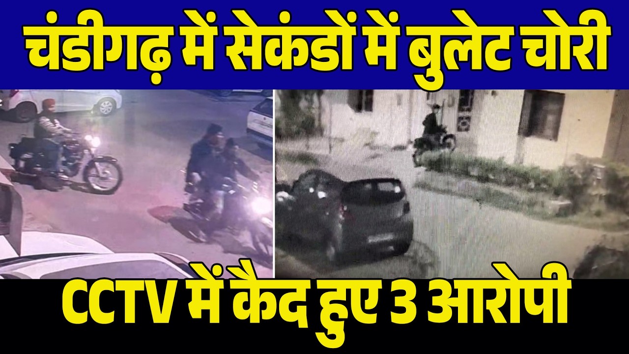 सेक्टर-38 वेस्ट में घर के बाहर से बुलेट चोरी, वारदात CCTV में कैद
