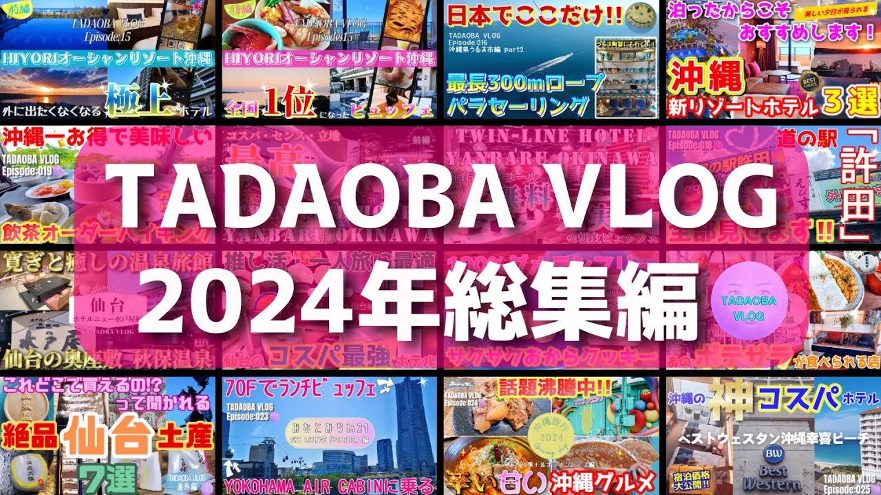 【2024年総集編】沖縄・仙台・横浜・お土産を全部振り返ろう！