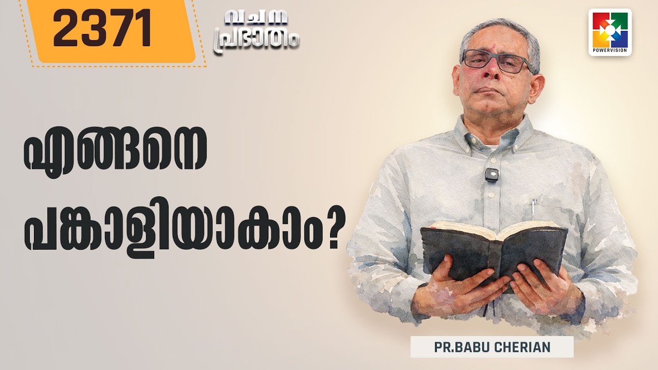 വചനപ്രഭാതം | എങ്ങനെ പങ്കാളിയാകാം?  | PR. BABU CHERIAN | EPI # 2371