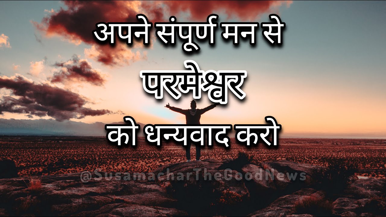 परमेश्वर को दिल से धन्यवाद करें and never forget His favour 