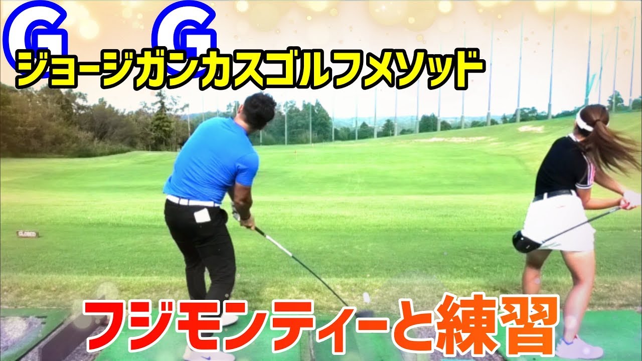 空き時間にフジモンティーと練習を一緒にしました！GG未公開シーン【チェケラーGOLF】