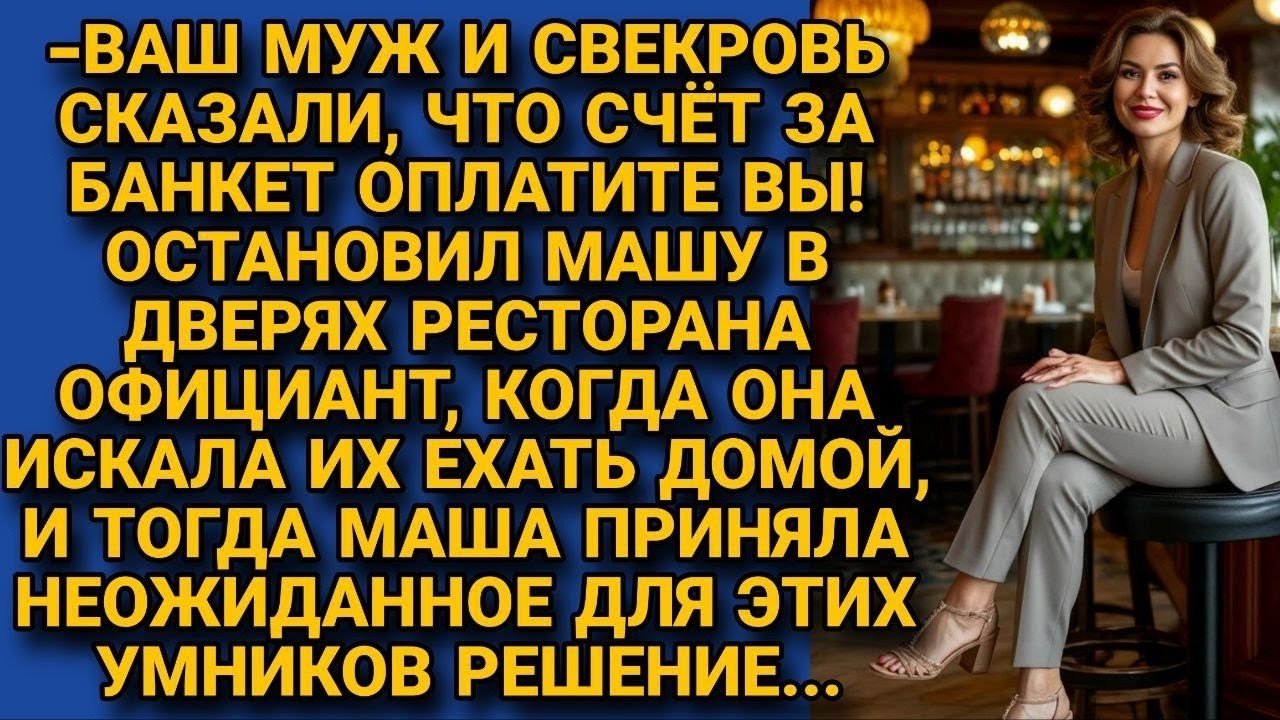 Официант не выпускал Машу из ресторана, когда муж сбежал не оплатив банкет, но..#драма #браквдании