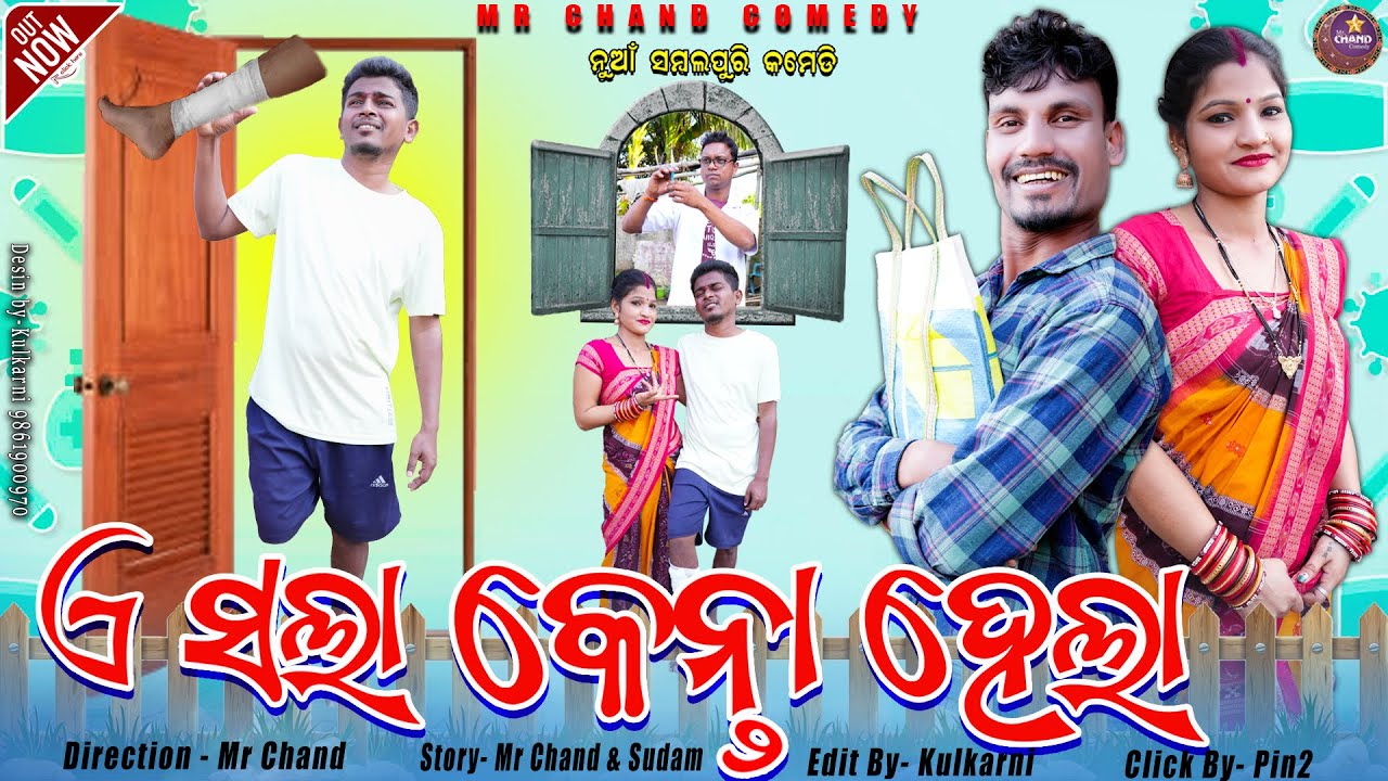 A SALA KENTA HELA //NEW SAMBALPURI COMEDY VIDEO //MR CHAND COMEDY