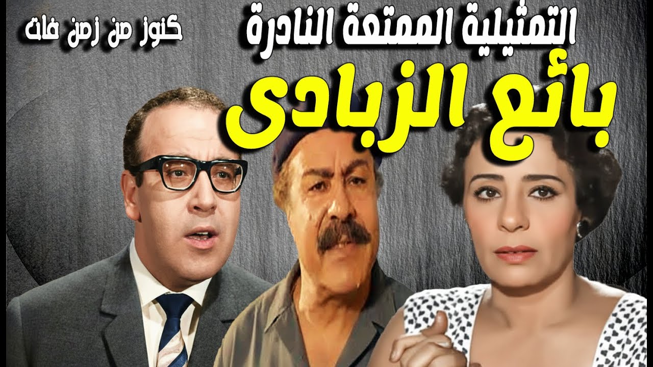 حصريا التمثيلية الممتعة بائع الزبادى | احمد راضى - حسن مصطفى - عبالحفيظ التطاوى - احسان شريف