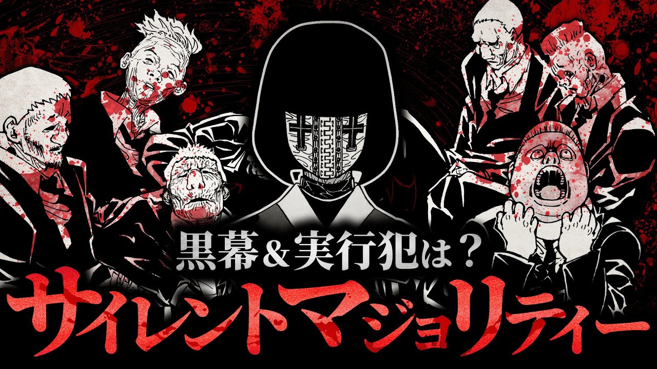 【HUNTER×HUNTER】サイレントマジョリティーの黒幕＆実行犯は？【解説・考察】