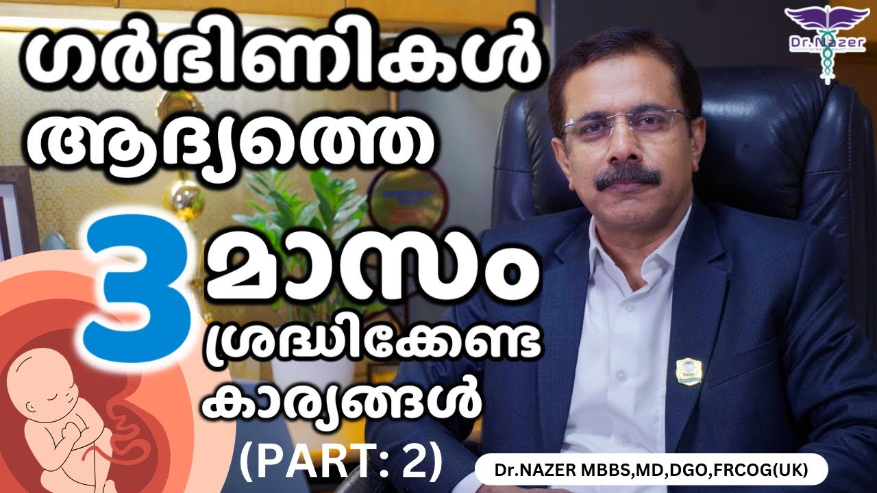 FIRST 3 MONTHS IN PREGNANCY | MALAYALAM | FIRST TRIMESTER |ആദ്യത്തെ 3 മാസം | Dr NAZER