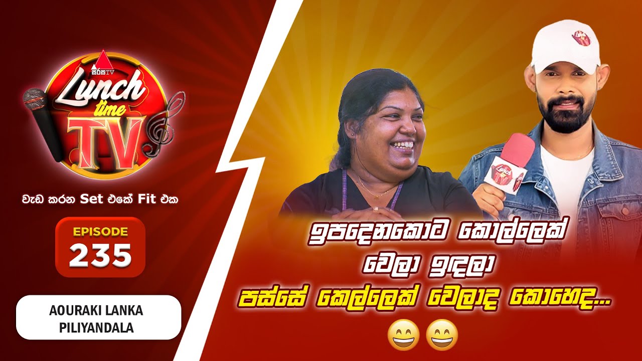 Sirasa Lunch Time TV (සිරස ලන්ච් ටයිම් ටීවී) | Episode 235