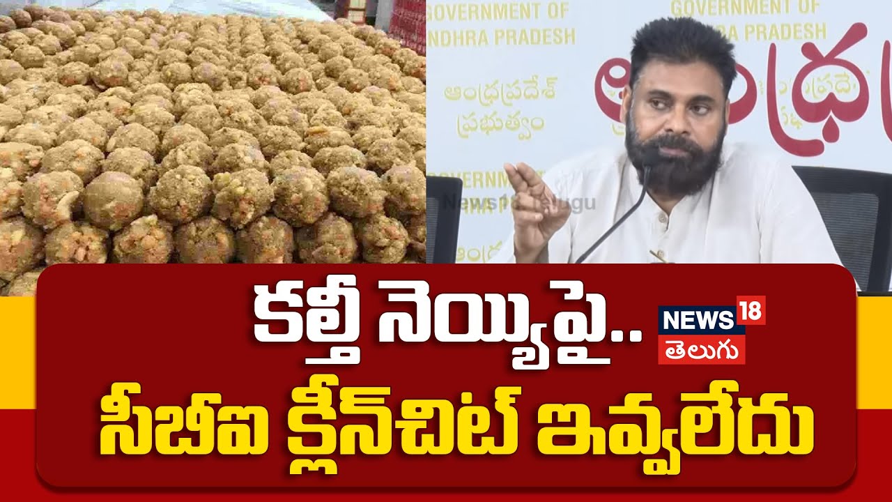 Pawan Kalyan on Tirumala Ghee | కల్తీ నెయ్యిపై.. సీబీఐ క్లీన్‌చిట్ ఇవ్వలేదు | TTD Laddus | n18