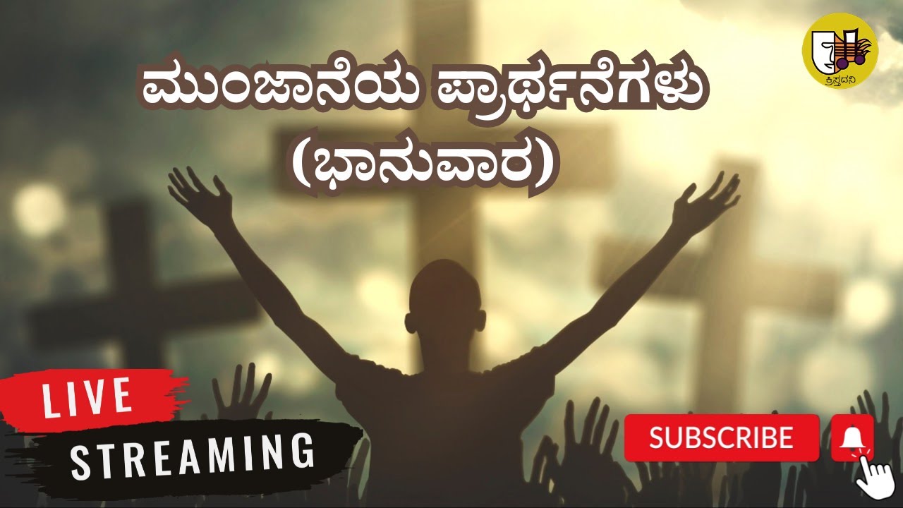 ಮುಂಜಾನೆಯ ಪ್ರಾರ್ಥನೆಗಳು (ಭಾನುವಾರ), morning prayers,ಲೈವ್-Live Streaming- Krista Dani You tube Channel