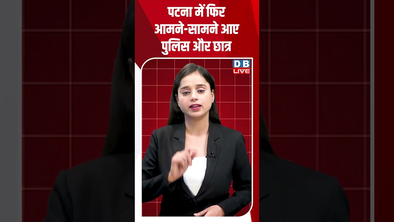 पटना में फिर आमने सामने आए पुलिस और छात्र #dblive #shortvideo #ytshorts #nitishkumar #breakingnews