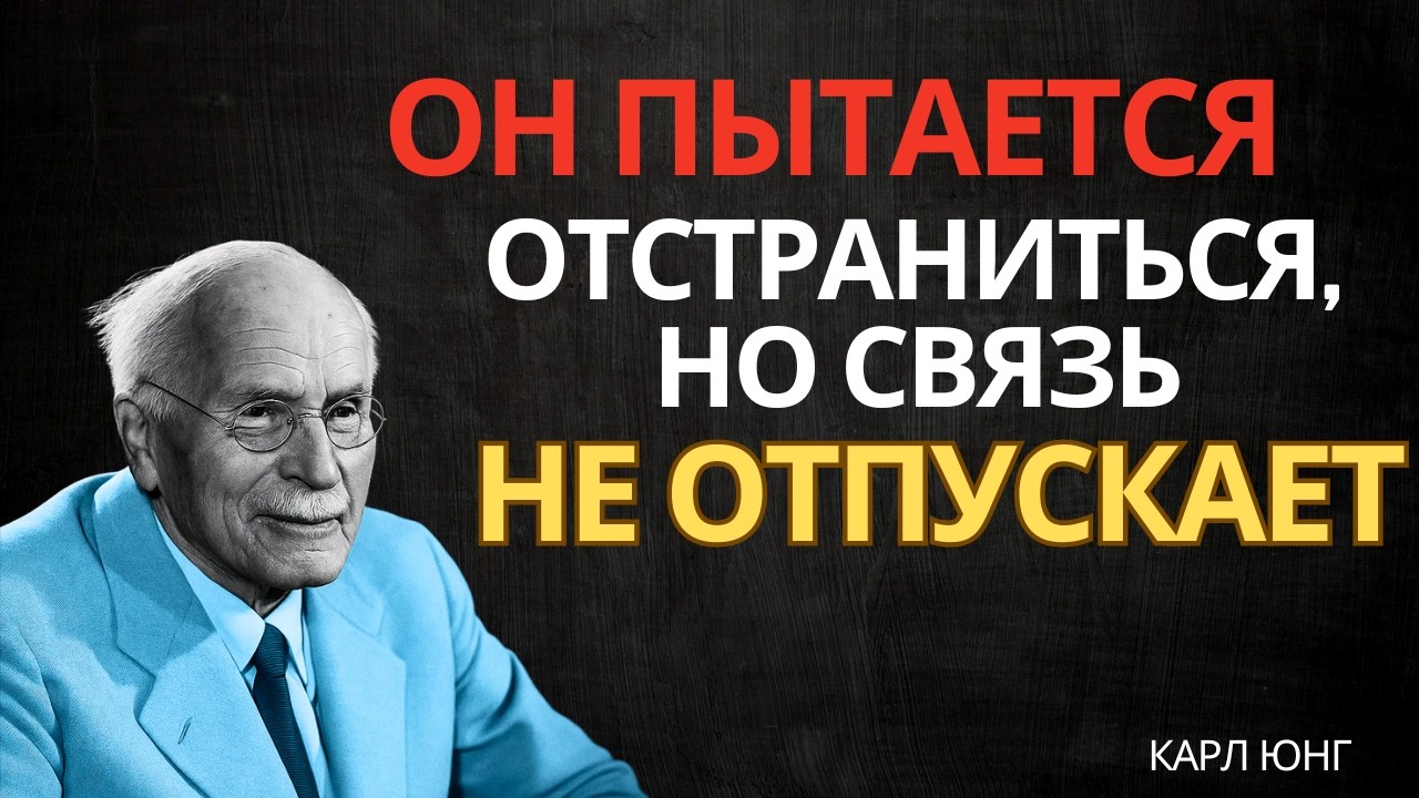 Эта связь не отпускает его || Карл Юнг
