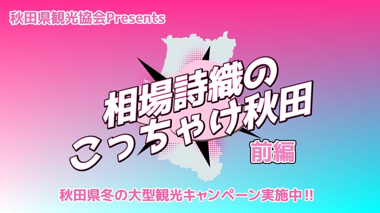 【秋田県観光連盟presents 相場詩織のこっちゃけ秋田～前編～】秋田での雪のアクティビティと物産展をリポートしてきました！