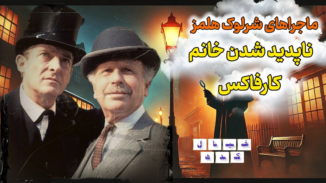 نمایش رادیویی ماجراهای شرلوک هلمز | ناپدید شدن خانم کارفاکس