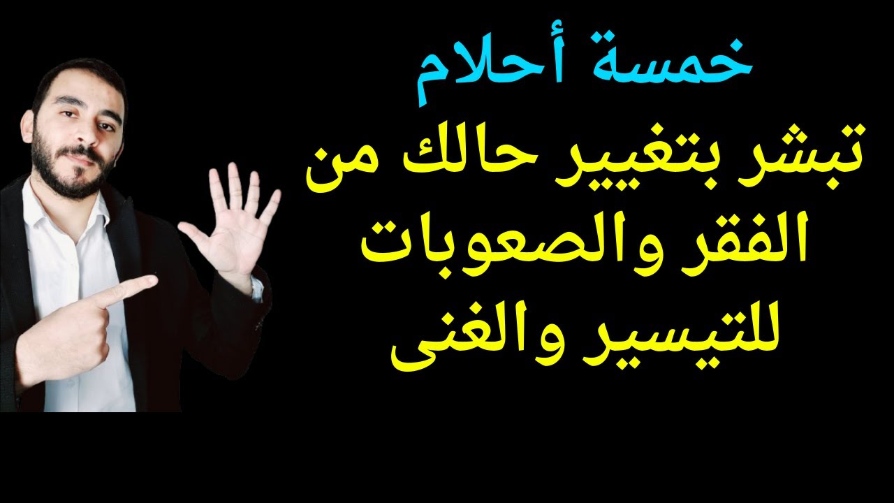 خمسة أحلام تبشر بالتيسير والغنى بعد الكرب والفقر l هنيئا لمن رأى احدهم