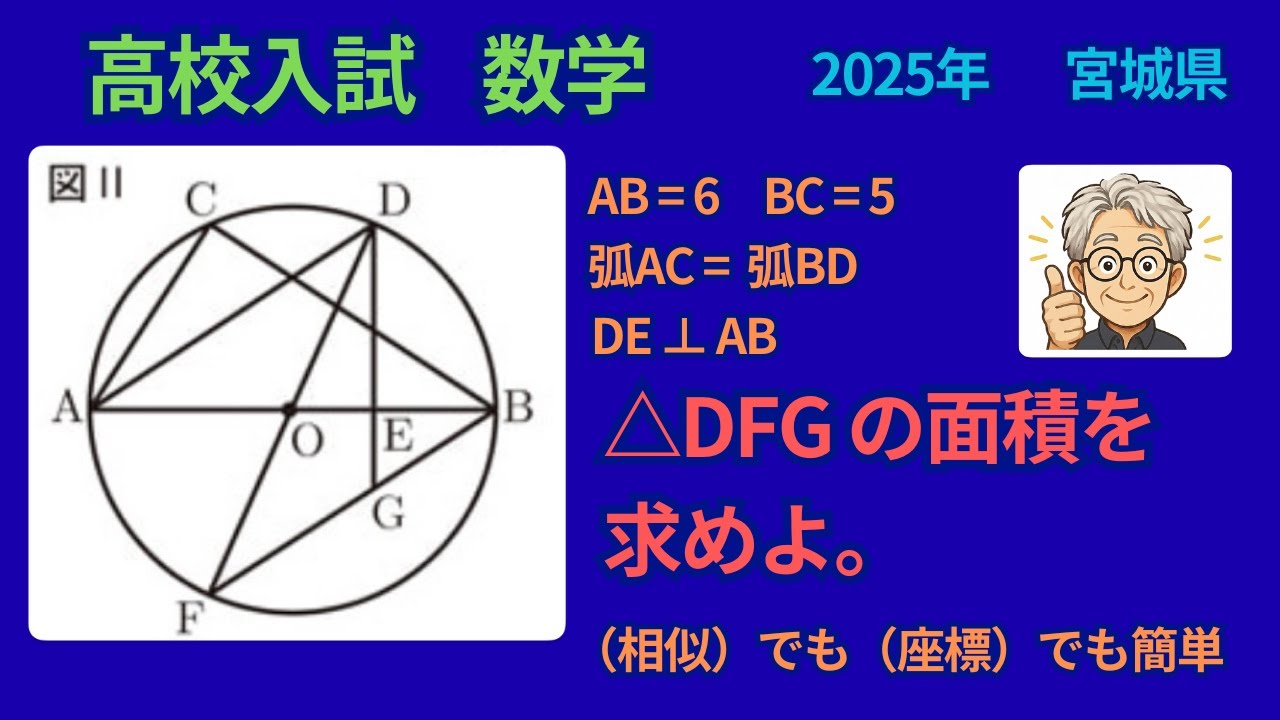 高校入試　数学　25年　宮城県　円の中の相似