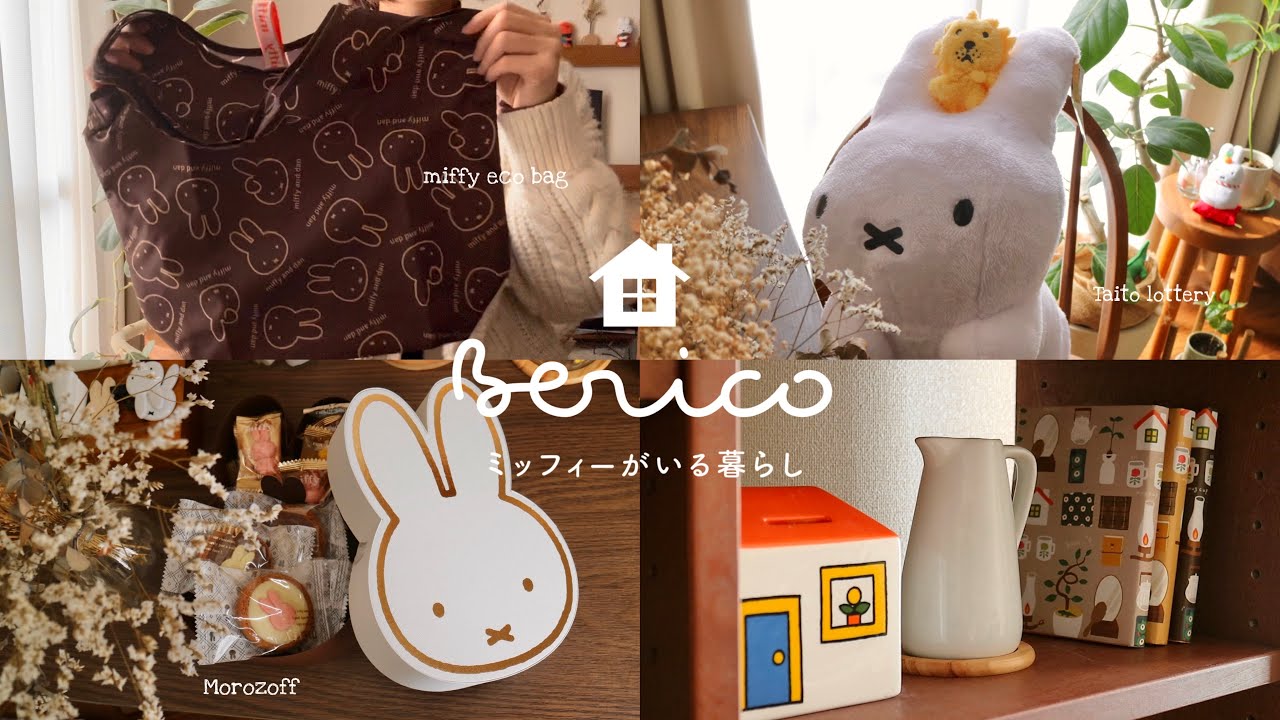 Morozoff × miffyチョコレート🍫 | miffyタイトーくじ🦁 | 会社を休んだ日 | 疲れた 心を癒す習慣 | フジパンエコバッグ | SUB