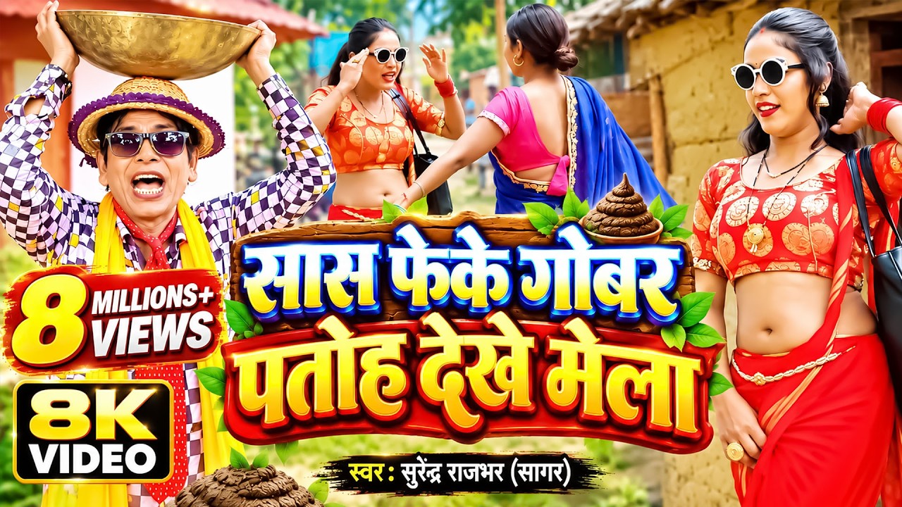 निरहू के जबर्दस्त New वीडियो | सास फेके गोबर - पतोह देखे मेला  | Nirahu Video Song |Surendra Rajbhar