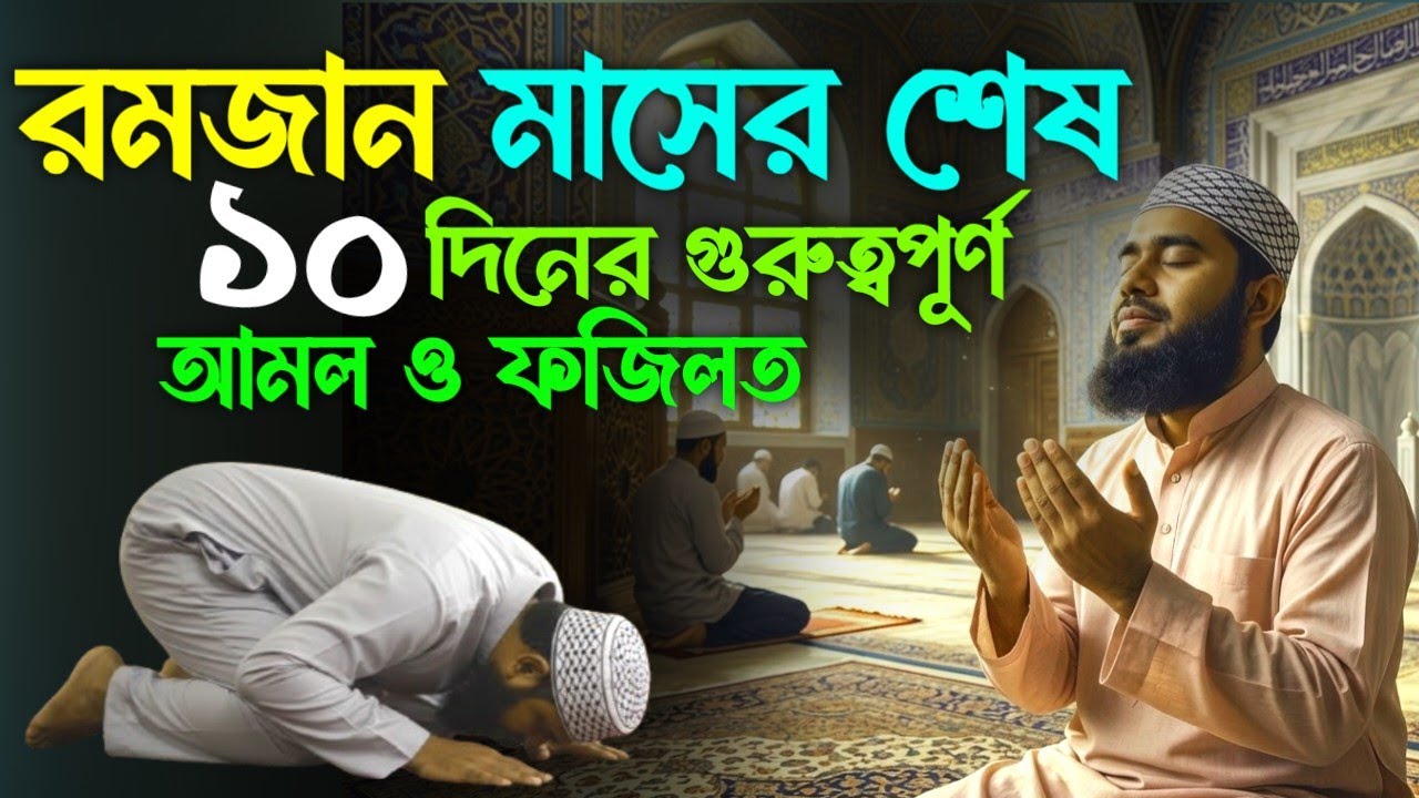 রমজানের শেষ ১০ দিনের আমল ও ফজিলত | ৩টি গুরুত্বপূর্ণ কাজ | Ramadan Last 10 Days Amol