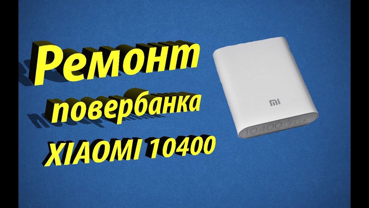 Ремонт повербанка xiaomi 10400