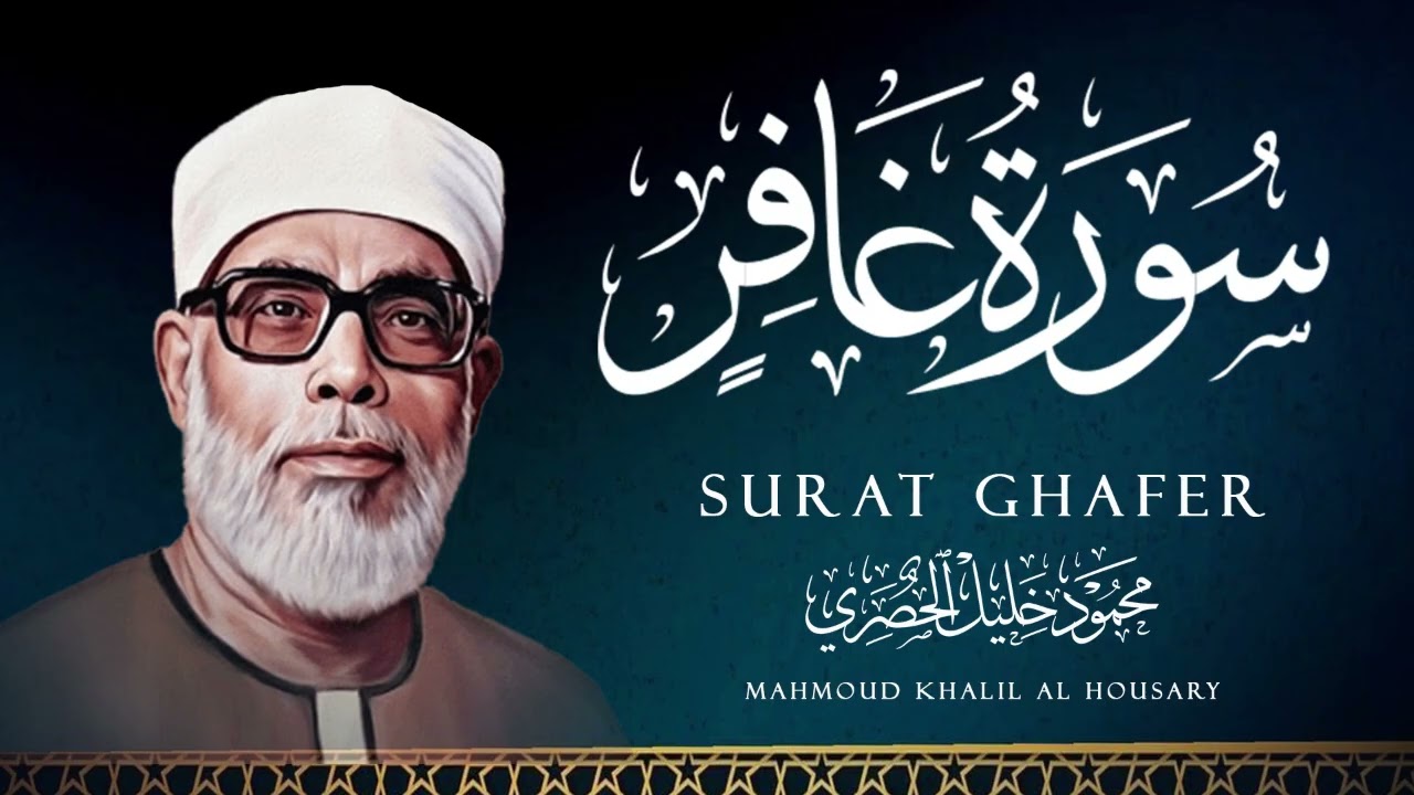 غافر الحصري