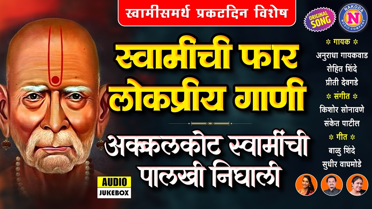 स्वामीची लोकप्रीय गाणी -अक्कलकोट स्वामींची पालखी निघाली | Swami Samarth Songs | स्वामी समर्थाची गाणी