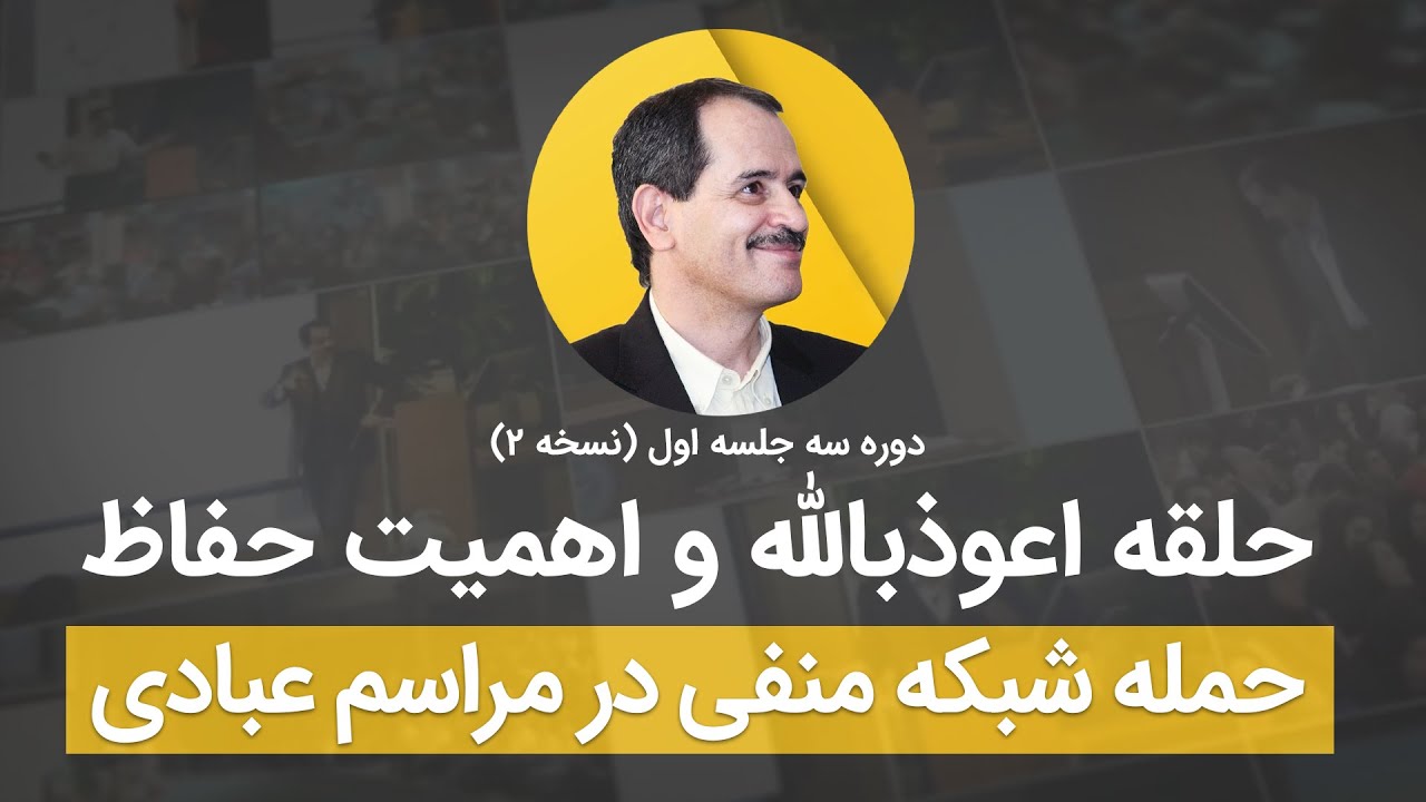 حلقه اعوذ باالله و اهمیت حفاظ - حمله شبکه منفی در مراسم عبادی