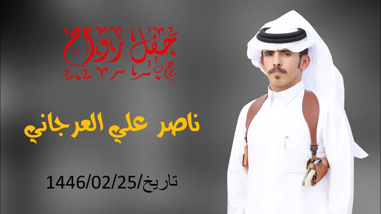 زواج/ناصر علي العرجاني