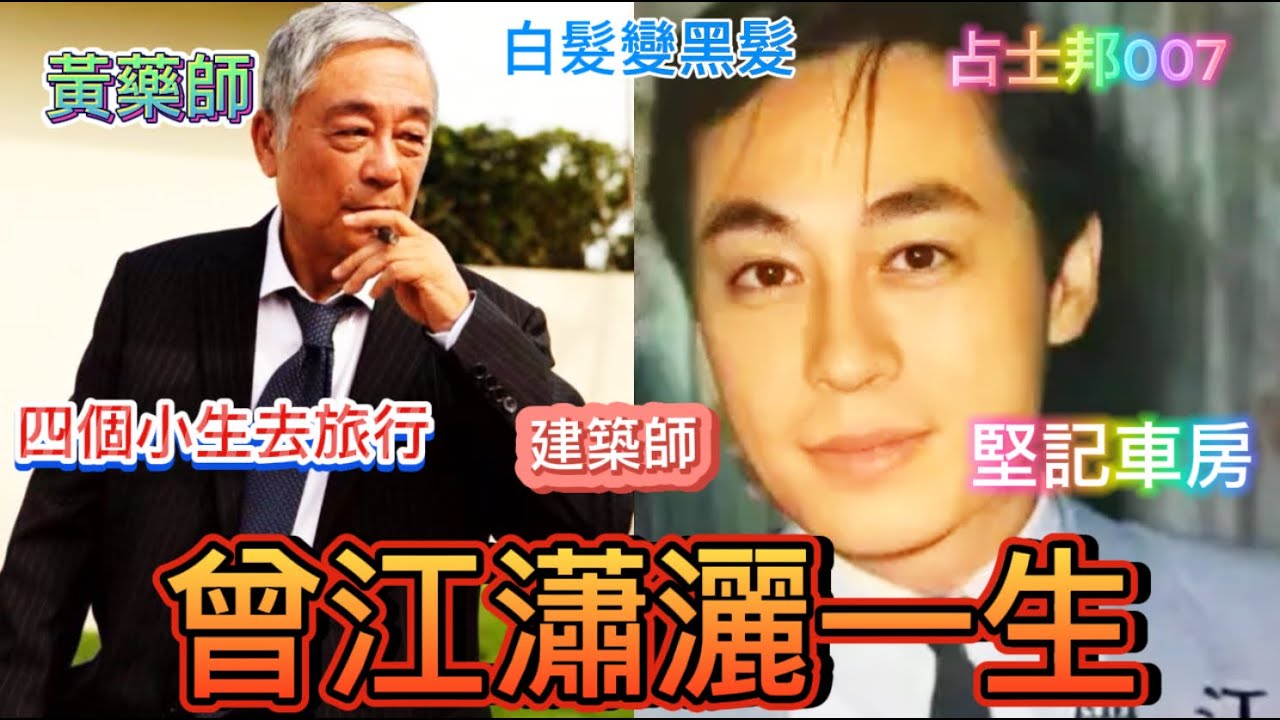 曾江娶過幾多老婆？家族背景顯赫，粵語片明星中學歷最犀利