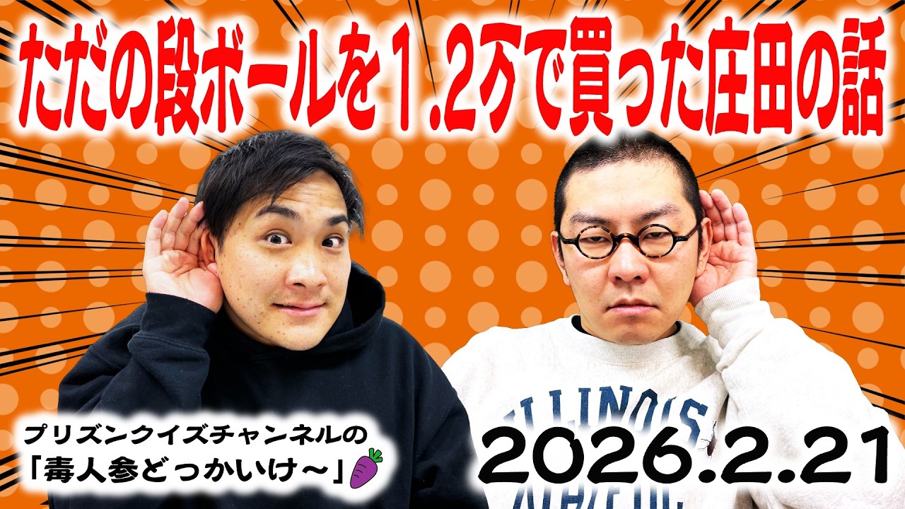 【ラジオ】ただの段ボールを1.2万円で購入した庄田の話（2026.2.21）
