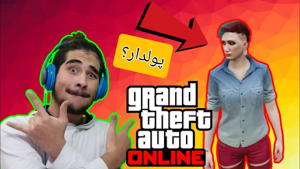 How to become rich in GTA ONLINE? | چگونه پولدار شویم؟