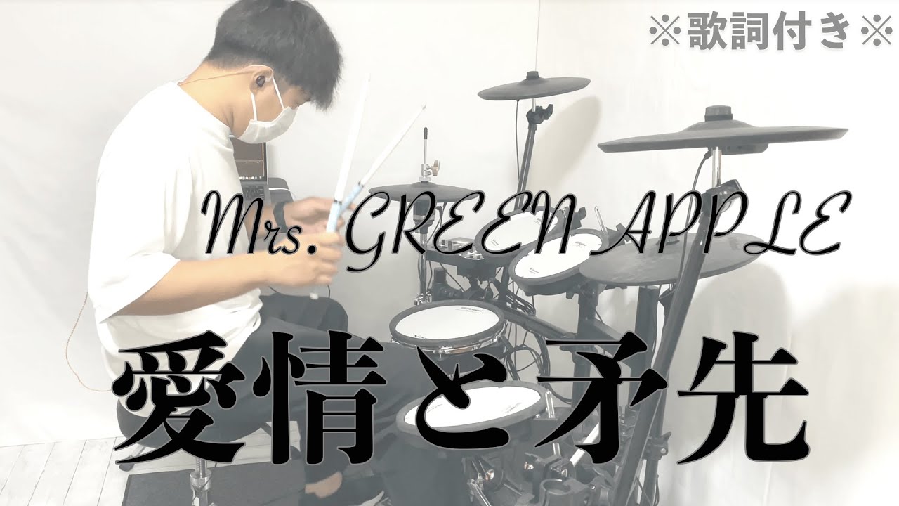【叩いてみた】愛情と矛先 - Mrs. GREEN APPLE［ドラム］※歌詞付き -Aijyoutohokosaki-