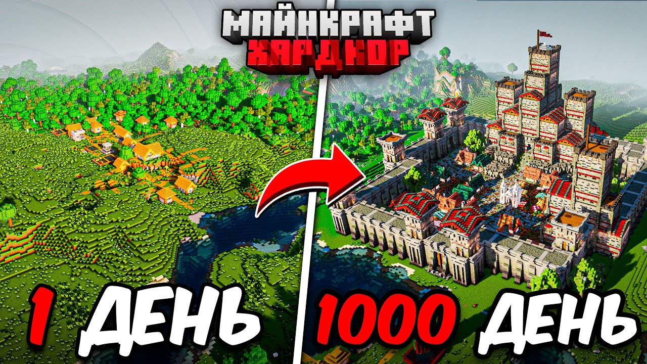 Я ПРОЖИЛ 1000 ДНЕЙ в МАЙНКРАФТ ХАРДКОР