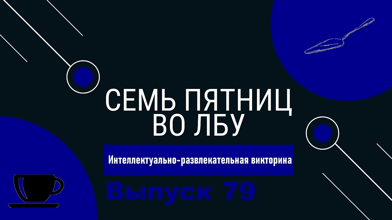 Викторина 