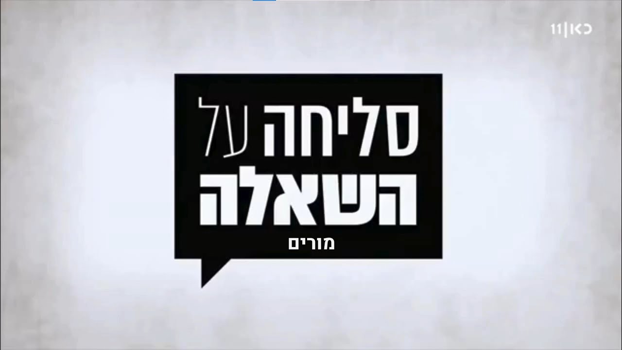 סליחה על השאלה | הכתרת העשור תוצ | מחזור ז