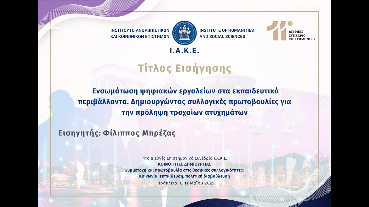 Ενσωμάτωση ψηφιακών εργαλείων στα εκπαιδευτικά περιβάλλοντα. Δημιουργώντας συλλογικές..