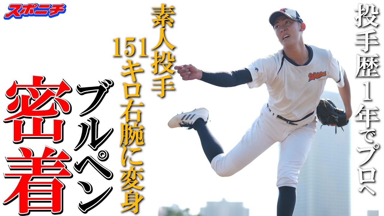 プロ11球団が獲得狙う 幕張総合早坂響 スカウトも両親も驚く急成長「突撃！スポニチアンパイア」第9回