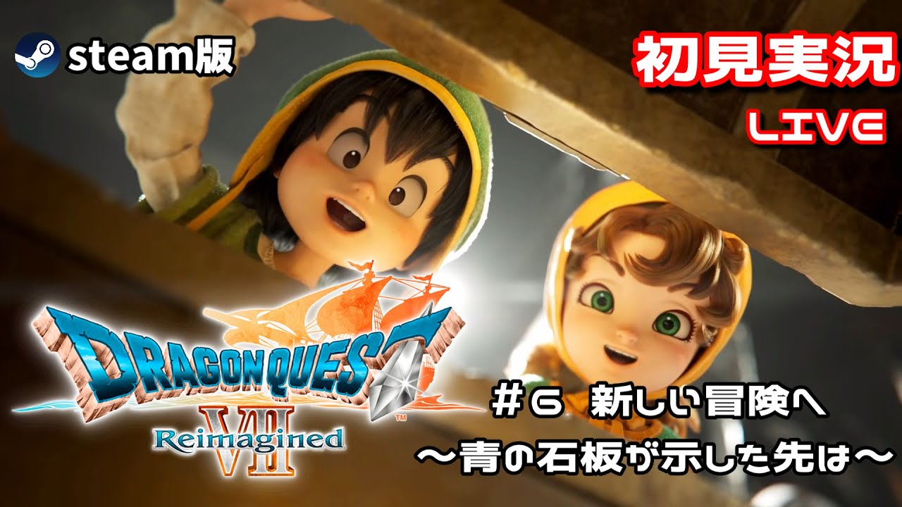 #6【ドラゴンクエストⅦリイマジンド】新しい冒険へ～青の石板が示した先は～　#steam版 #ドラゴンクエストⅦReimagined