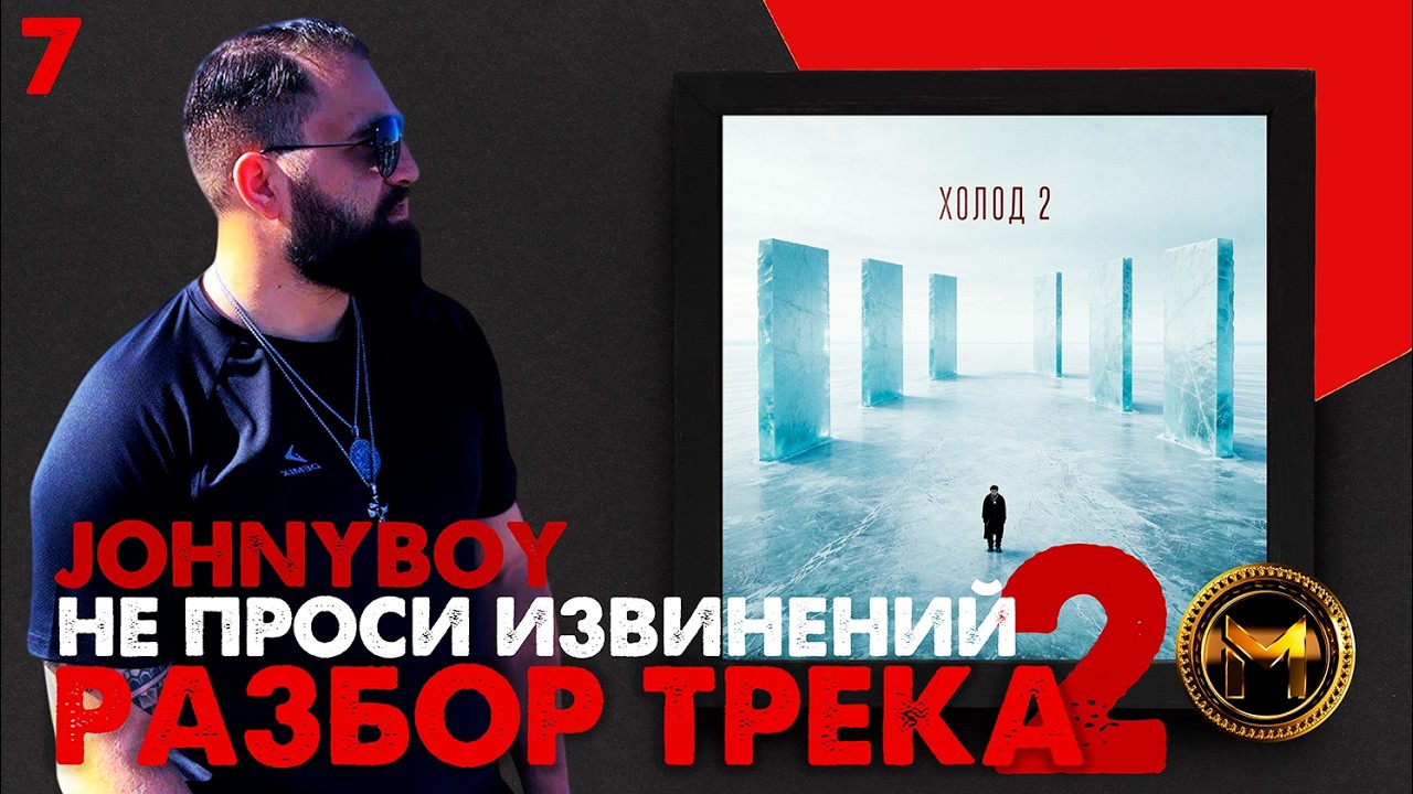 JOHNYBOY - НЕ ПРОСИТЕ ИЗВИНЕНИЙ 2 | РЕАКЦИЯ И РАЗБОР ТРЕКА #музыка #moraine #morainemusic