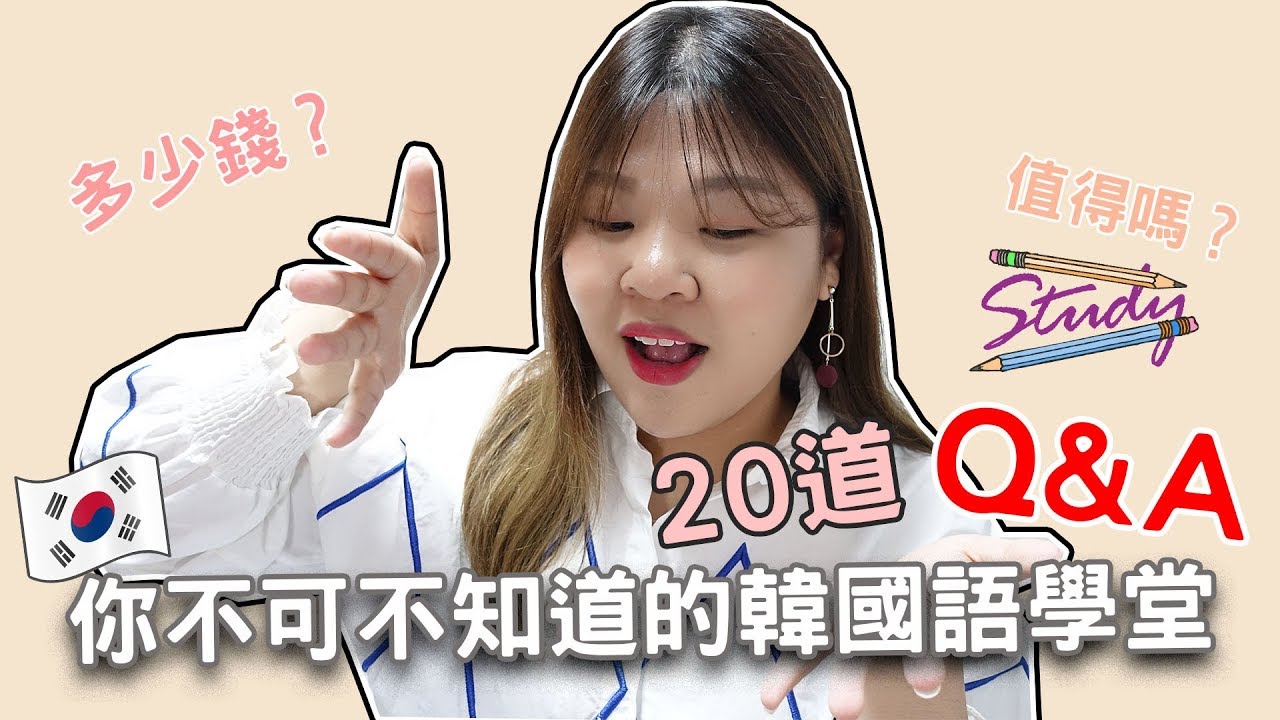 [韓國留學] 20道你不可不知道的韓國語學堂問題 以“西江大學”為例 l Cher is chercher