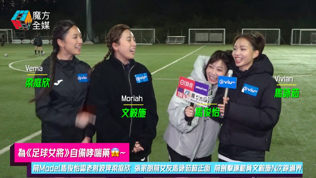【為《足球女將》自備哮喘藥😱】前Model馬俊怡認老射波俾梁庭欣 張家朗前女友馬詠茹超正面 前劍擊運動員文毅施N次踩過界