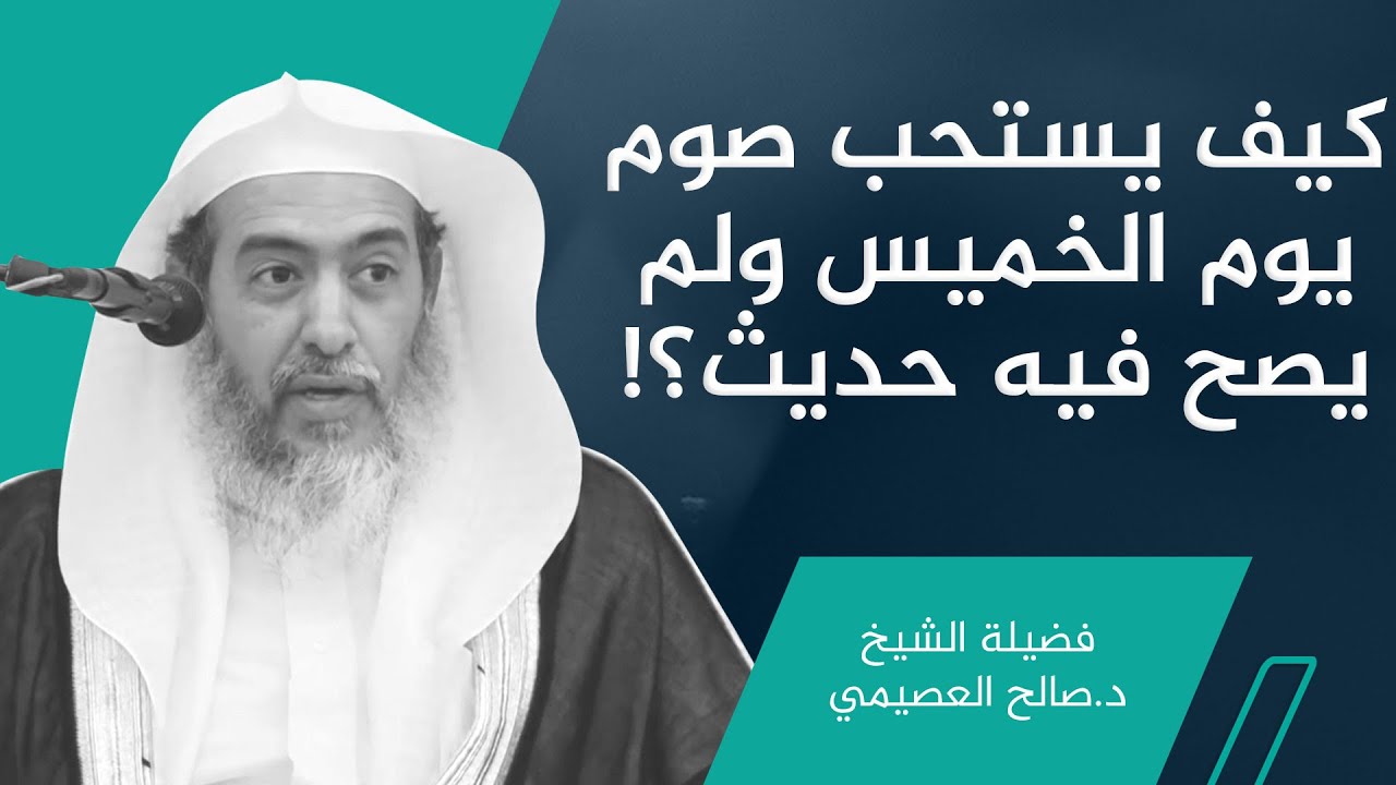 كيف يستحب صوم يوم الخميس ولم يرد حديث صحيح في ذلك؟! | الشيخ صالح العصيمي