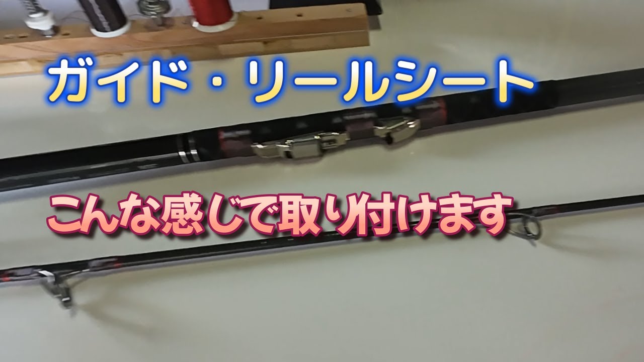 投竿のガイド・リールシートこんな感じで取り付けます