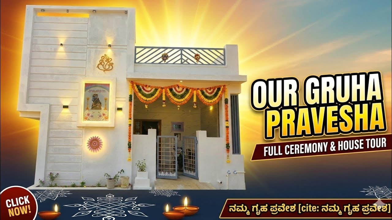  ನಮ್ಮ ಮನೆ ಗೃಹಪ್ರವೇಶ 