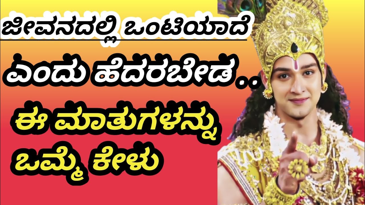 ಒಂಟಿಯಾದೆ ಎಂದು ಹೆದರಬೇಡ ಈ ಮಾತುಗಳನ್ನ ಒಮ್ಮೆ ಕೇಳು| Krishna Sandesh in kannada |Kannada motivational video