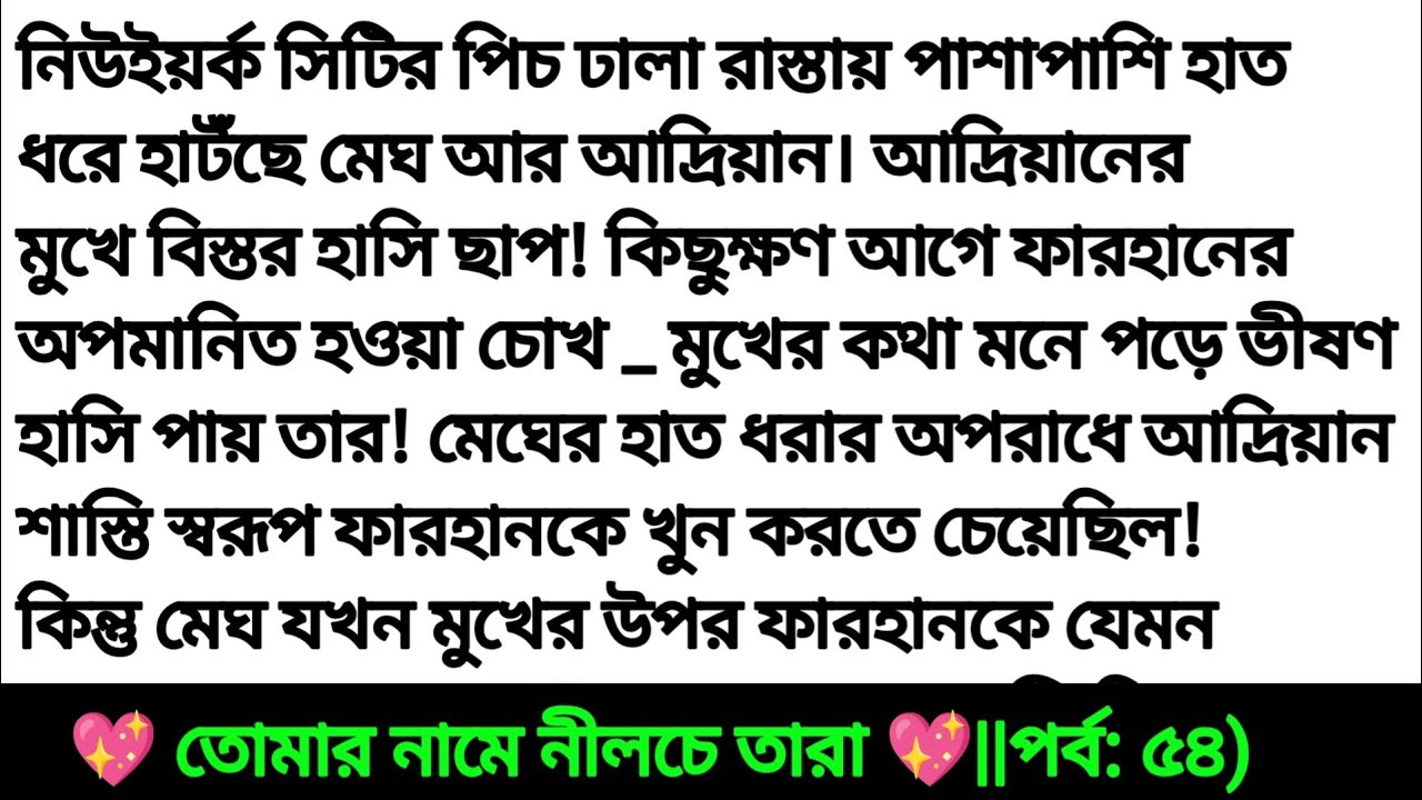 গল্প তোমার নামে নীলচে তারা পর্ব ৫৪ || হৃদয় ছোয়া গল্প || romantic story ||heart touching story
