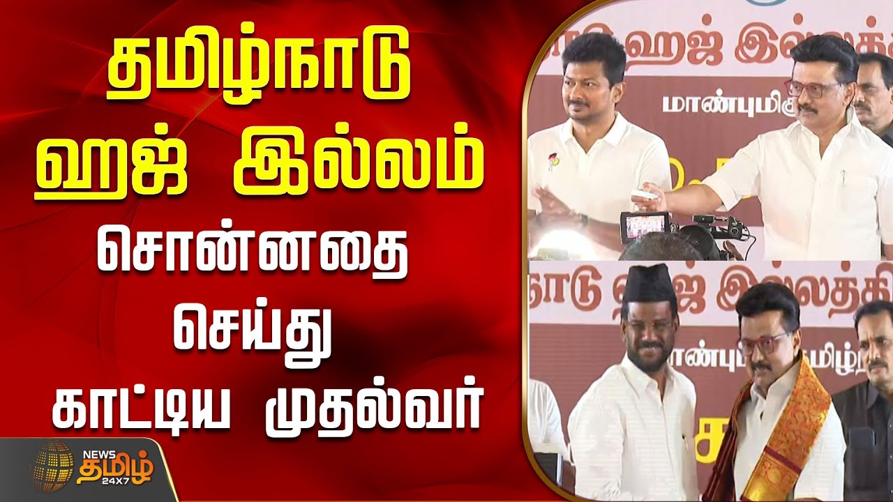 தமிழ்நாடு ஹஜ் இல்லம்...சொன்னதை செய்து காட்டிய முதல்வர்..! | Tamilnadu Haj House | CM MK Stalin