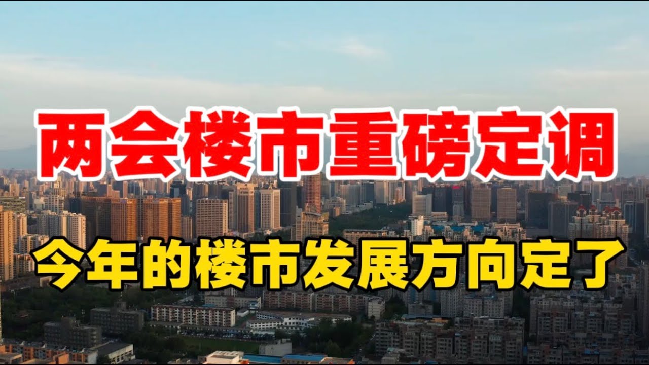 两会楼市重磅定调，26年的楼市发展方向定了！大摩更新对楼市最新解读