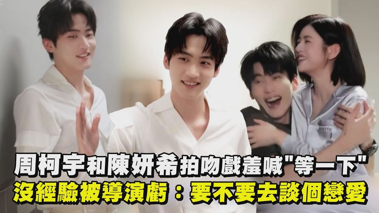【狙擊蝴蝶】周柯宇和陳妍希拍吻戲羞喊