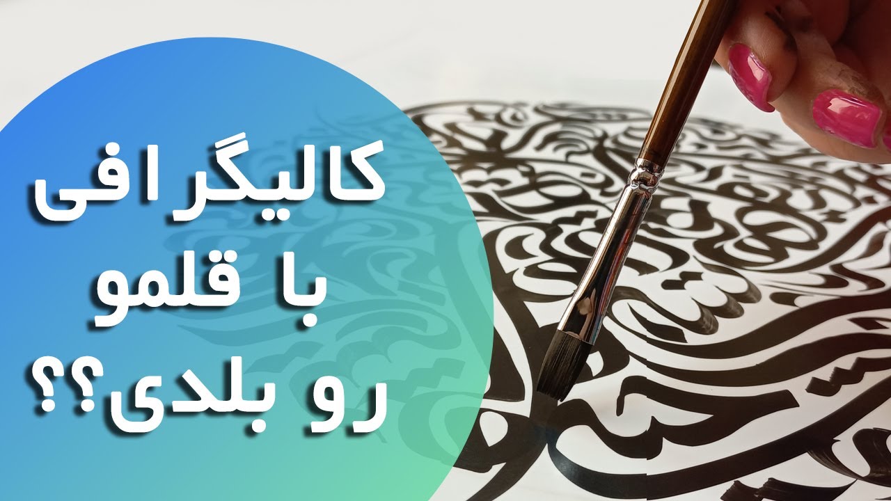 آموزش کالیگرافی با قلمو/ کالیگرافی روی بوم #کالیگرافی #persiancalligraphy